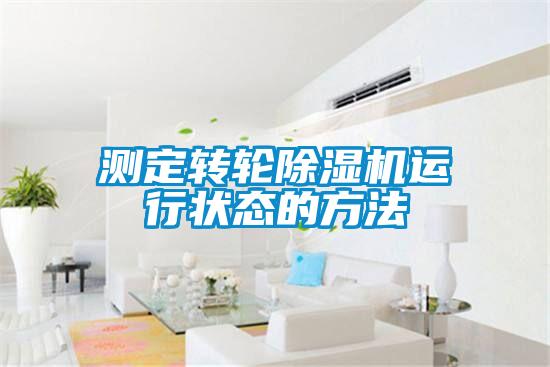 測定轉輪91看片在线下载機運行狀態的方法