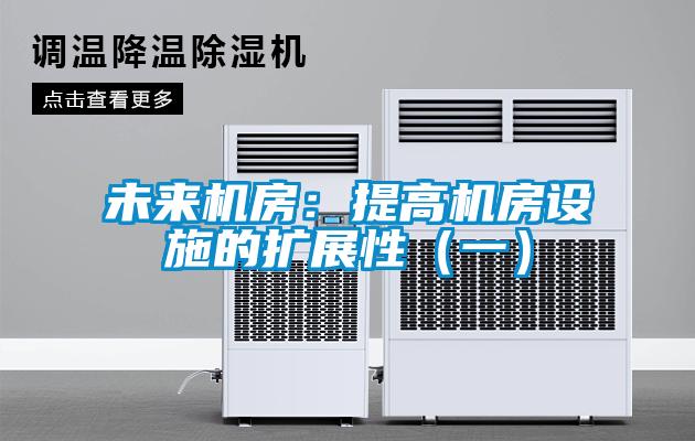 未來機房：提高機房設施的擴展性（一）