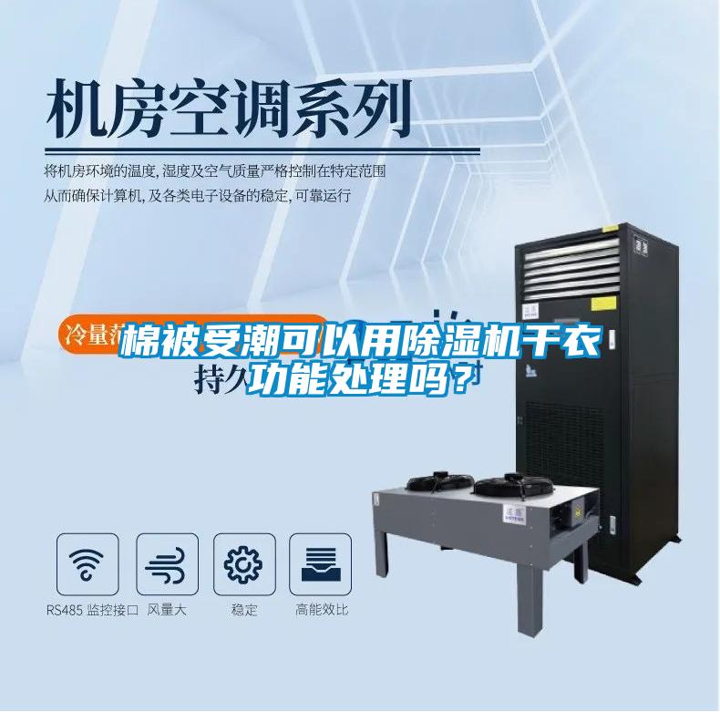 棉被受潮可以用91看片在线下载機幹衣功能處理嗎？