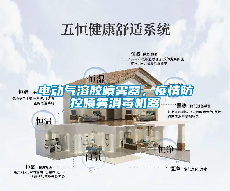 電動氣溶膠噴霧器，疫情防控噴霧消毒機器