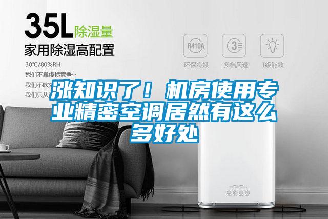 漲知識了！機房使用專業精密空調居然有這麽多好處