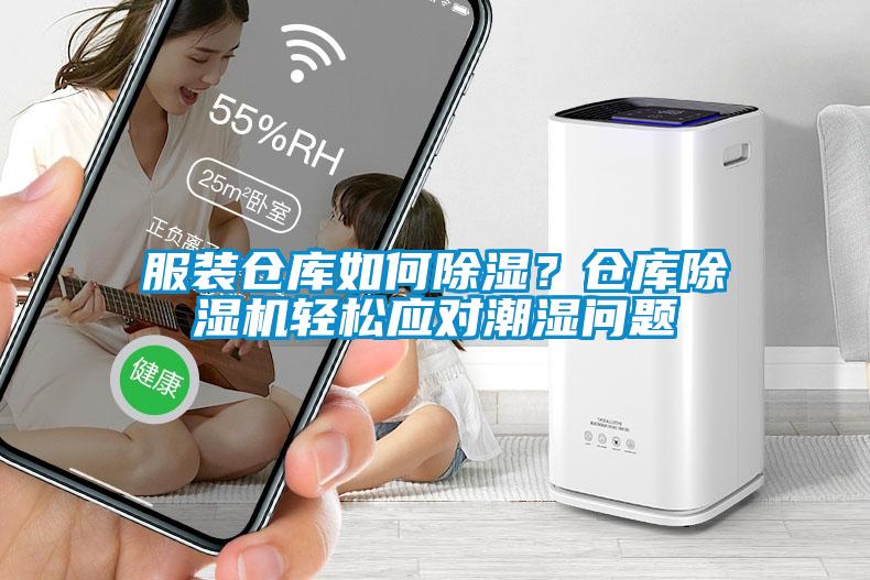 服裝倉庫如何91看片在线下载？倉庫91看片在线下载機輕鬆應對潮濕問題