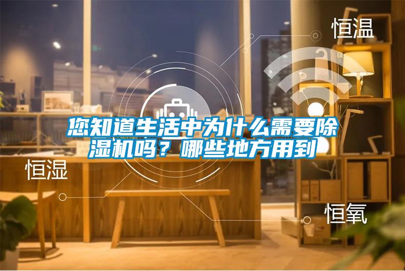您知道生活中為什麽需要91看片在线下载機嗎？哪些地方用到