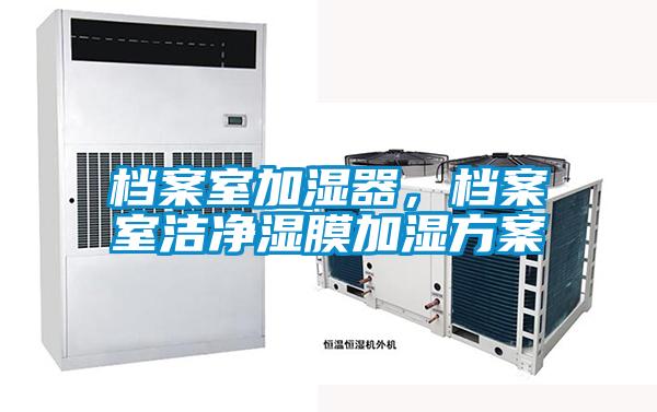 檔案室加濕器，檔案室潔淨濕膜加濕免费看片下载