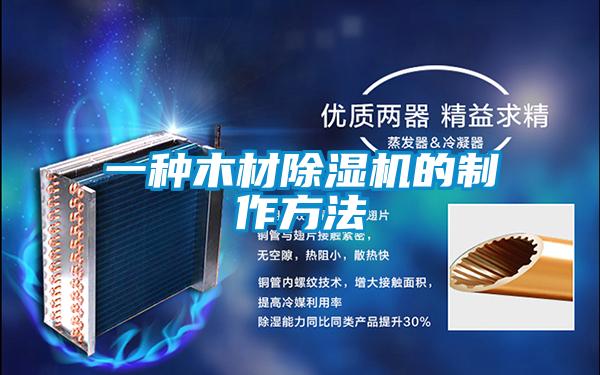 一種木材91看片在线下载機的製作方法