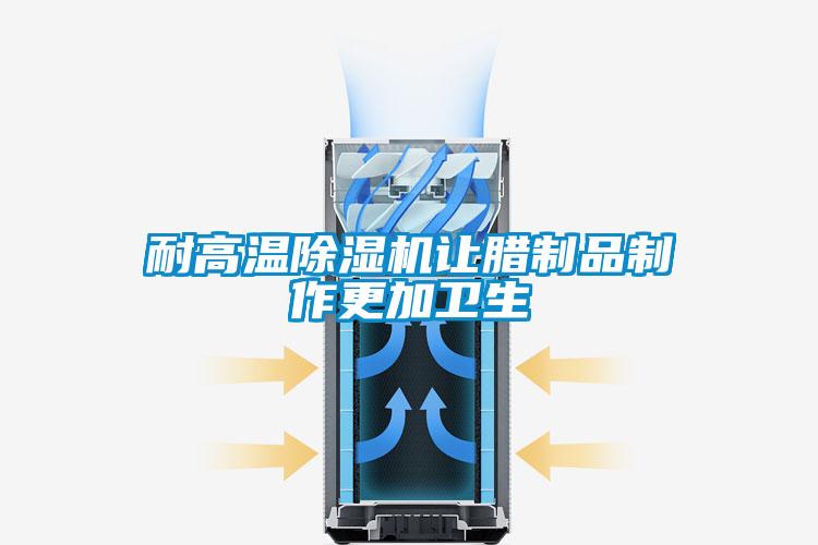 耐高溫91看片在线下载機讓臘製品製作更加衛生