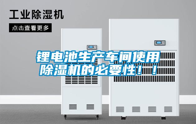 鋰電池生產車間使用91看片在线下载機的必要性！！