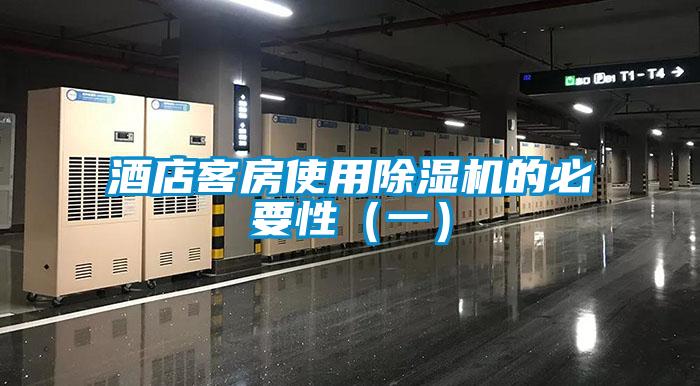 酒店客房使用91看片在线下载機的必要性（一）