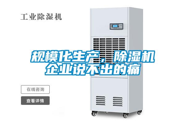 規模化生產，91看片在线下载機企業說不出的痛