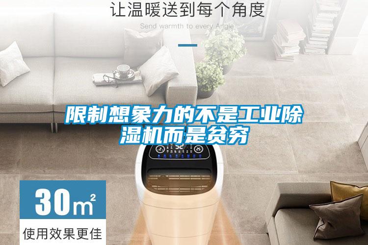 限製想象力的不是工業91看片在线下载機而是貧窮