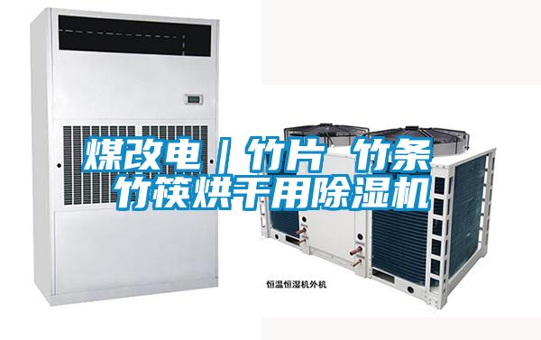 煤改電｜竹片 竹條 竹筷烘幹用91看片在线下载機