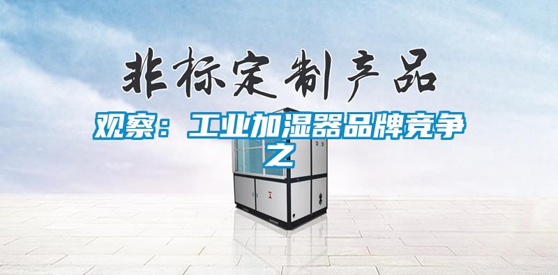 觀察：工業加濕器品牌競爭之