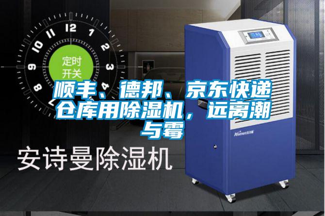 順豐、德邦、京東快遞倉庫用91看片在线下载機，遠離潮與黴