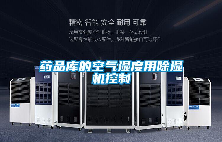 藥品庫的空氣濕度用91看片在线下载機控製
