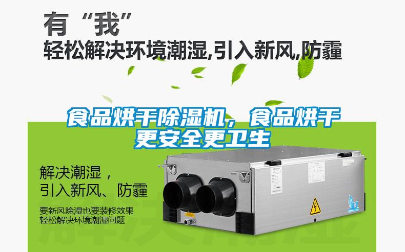 食品烘幹91看片在线下载機，食品烘幹更安全更衛生