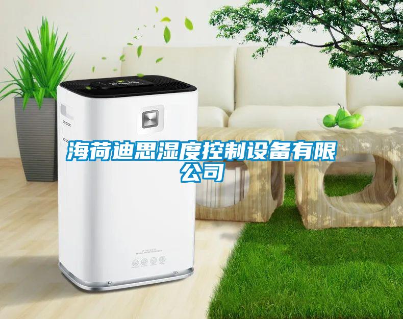 海荷迪思濕度控製設備有限公司