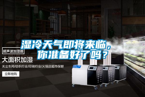 濕冷天氣即將來臨， 你準備好了嗎？
