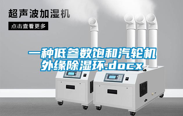 一種低參數飽和汽輪機外緣91看片在线下载環.docx