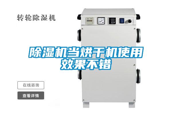 91看片在线下载機當烘幹機使用效果不錯
