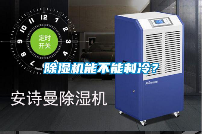 91看片在线下载機能不能製冷？