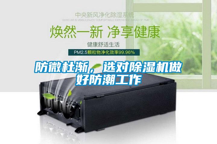 防微杜漸，選對91看片在线下载機做好防潮工作