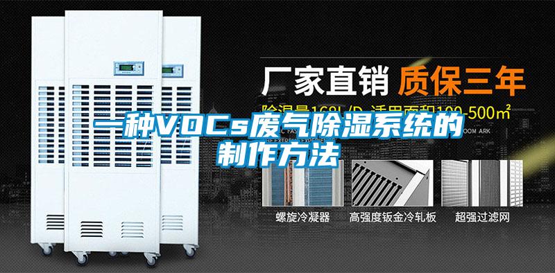 一種VOCs廢氣91看片在线下载係統的製作方法