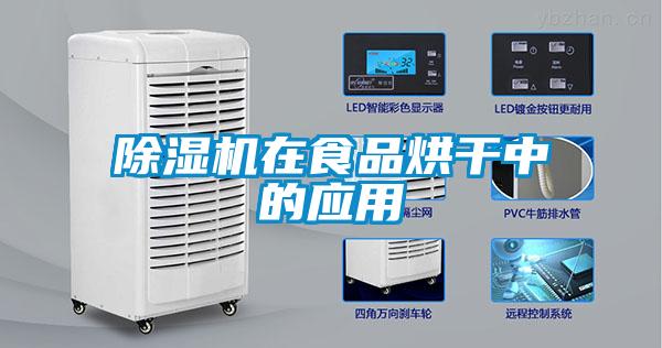 91看片在线下载機在食品烘幹中的應用