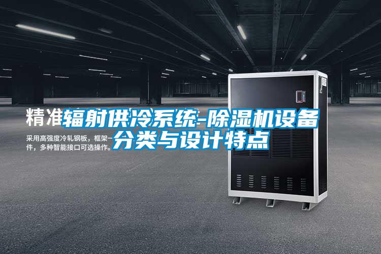 輻射供冷係統-91看片在线下载機設備分類與設計特點
