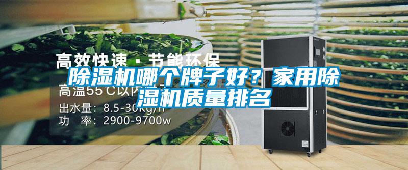 91看片在线下载機哪個牌子好？家用91看片在线下载機質量排名