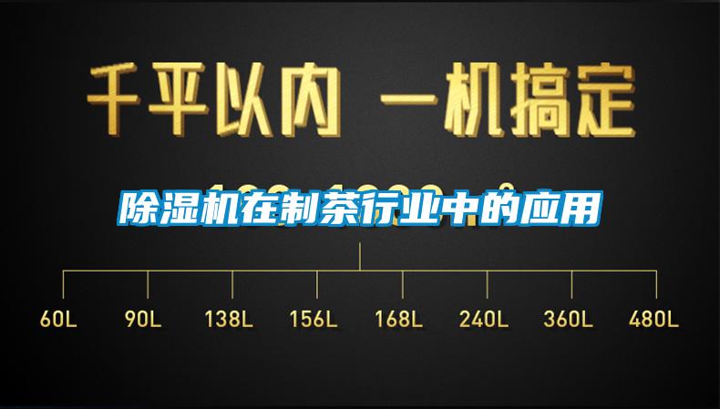 91看片在线下载機在製茶行業中的應用