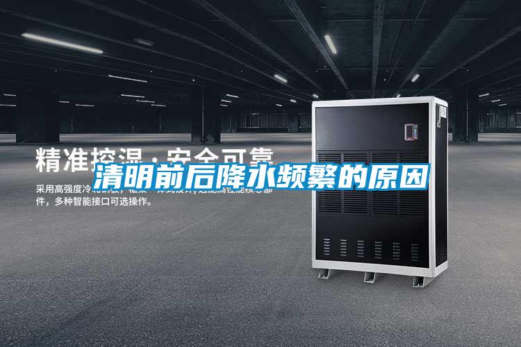 清明前後降水頻繁的原因