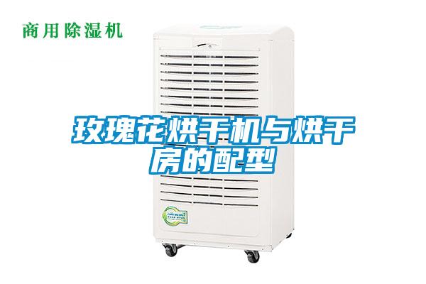 玫瑰花烘幹機與烘幹房的配型