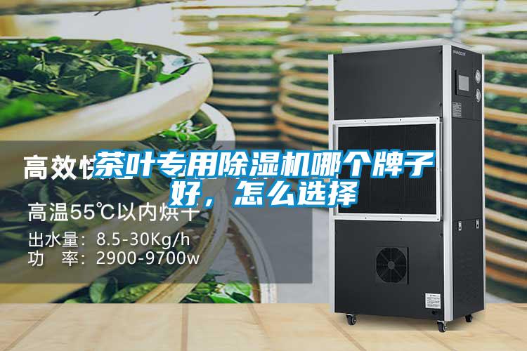茶葉專用91看片在线下载機哪個牌子好，怎麽選擇