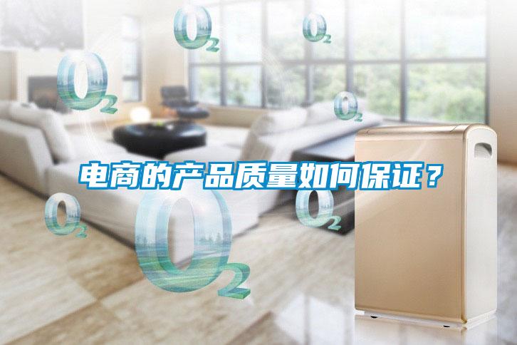 電商的產品質量如何保證？