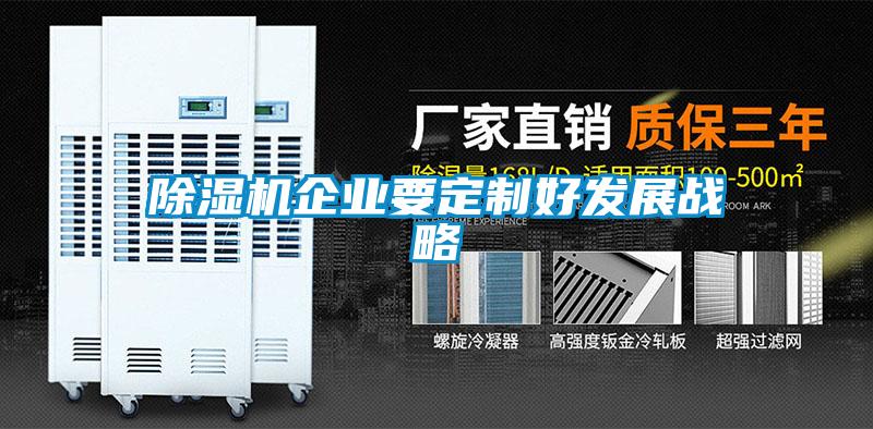 91看片在线下载機企業要定製好發展戰略