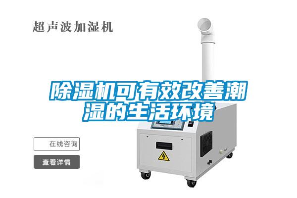 91看片在线下载機可有效改善潮濕的生活環境