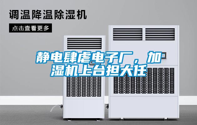 靜電肆虐電子廠，加濕機上台擔大任