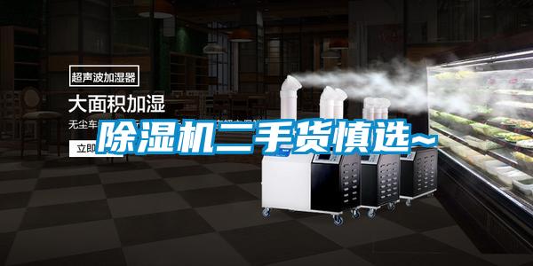 91看片在线下载機二手貨慎選~