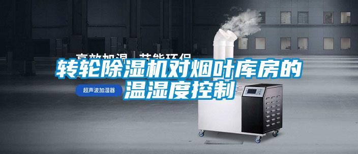 轉輪91看片在线下载機對煙葉庫房的溫濕度控製