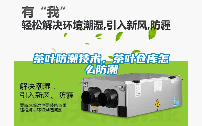 茶葉防潮技術，茶葉倉庫怎麽防潮