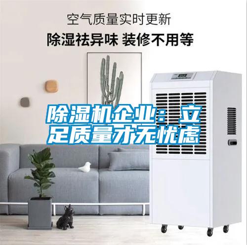 91看片在线下载機企業：立足質量才無憂慮