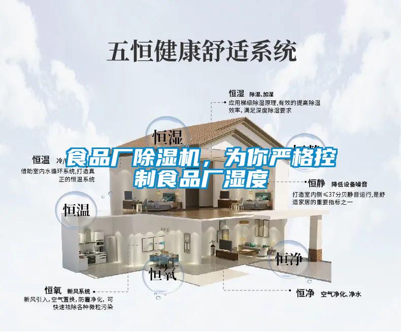 食品廠91看片在线下载機，為你嚴格控製食品廠濕度