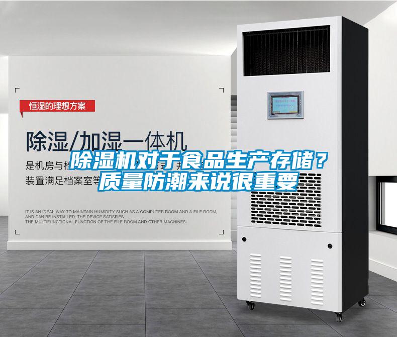 91看片在线下载機對於食品生產存儲？質量防潮來說很重要