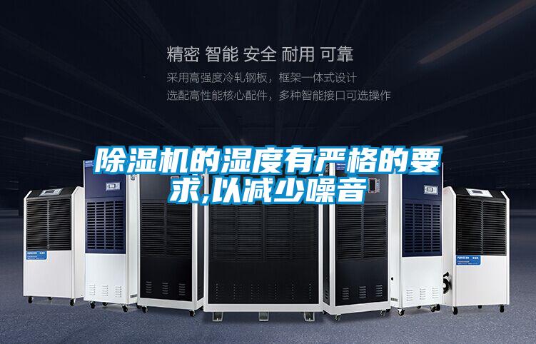 91看片在线下载機的濕度有嚴格的要求,以減少噪音