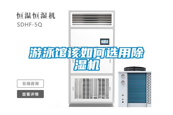遊泳館該如何選用91看片在线下载機