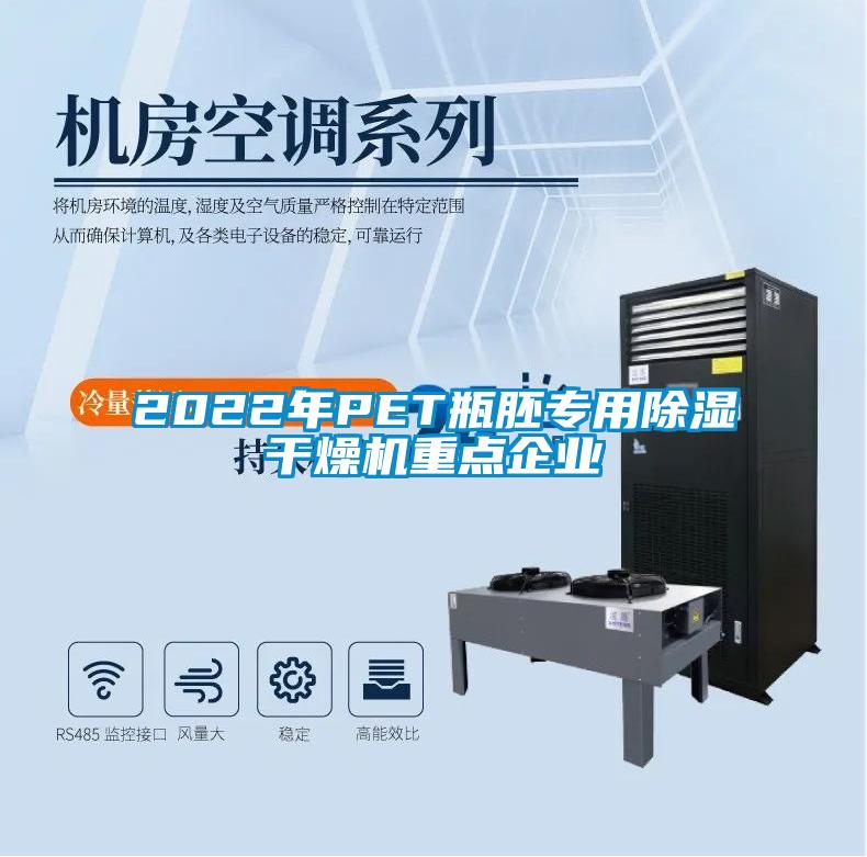 2022年PET瓶胚專用91看片在线下载幹燥機重點企業