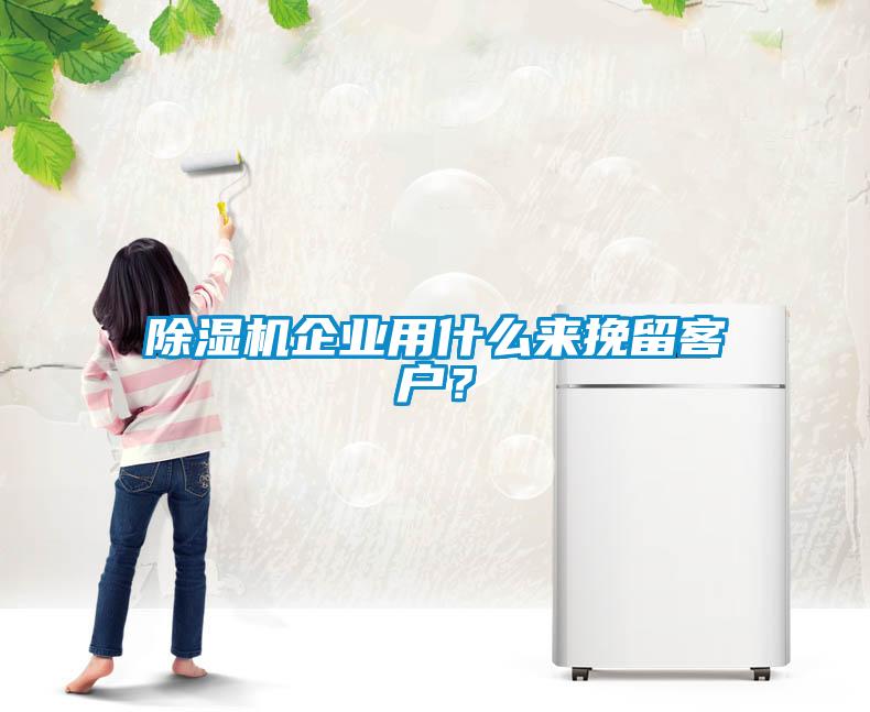 91看片在线下载機企業用什麽來挽留客戶？
