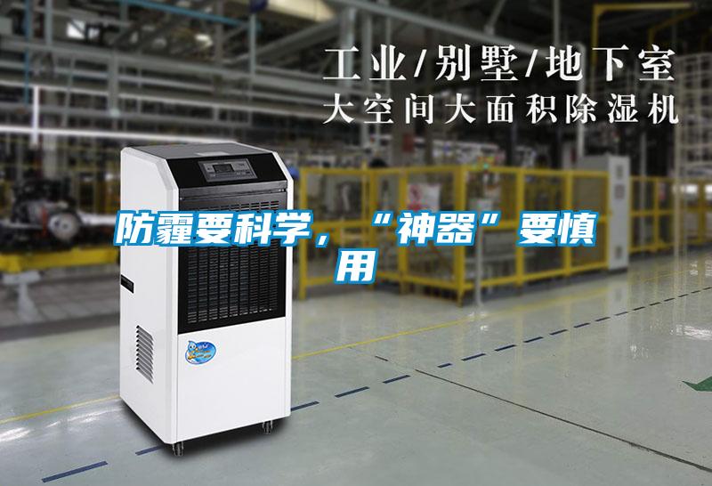 防霾要科學，“神器”要慎用
