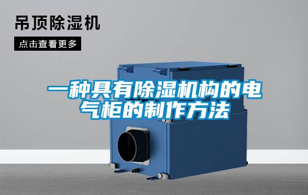 一種具有91看片在线下载機構的電氣櫃的製作方法