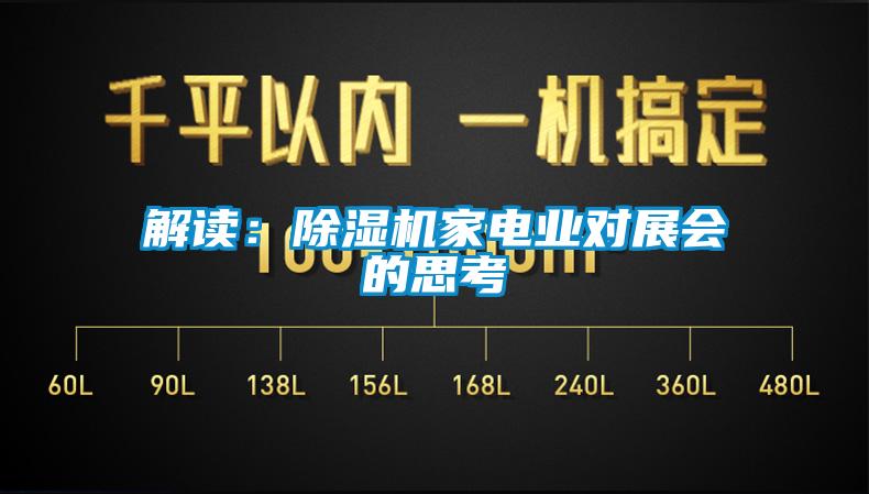 解讀：91看片在线下载機家電業對展會的思考